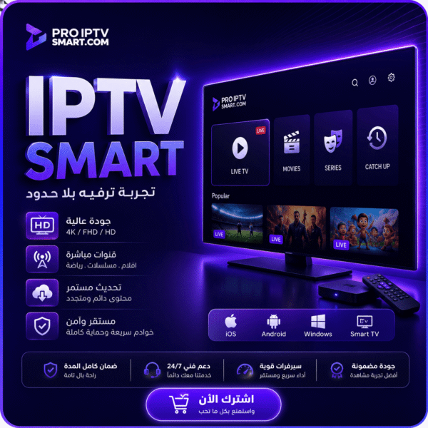 اشتراك IPTV Smart pro (سمارت) لمدة 15 شهر