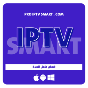 اشتراك IPTV Smart pro (سمارت) لمدة 15 شهر